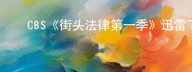 ﻿柴红军发布﻿CBS《街头法律第一季》迅雷下载/在线观看/百度云-犯罪/历史载-美剧天堂